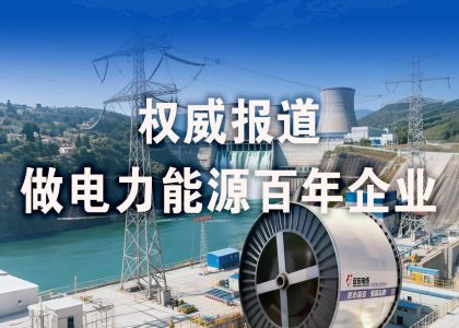 權威報道 | 遠東股份：做電力能源百年企業