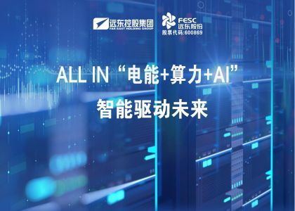 ALL IN“電能+算力+AI”，智能...