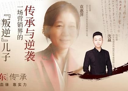 遠東傳承：母子逆襲，從“游戲少年”到營銷黑馬、從出租車司機到銷售女王，平凡到卓越的蛻變