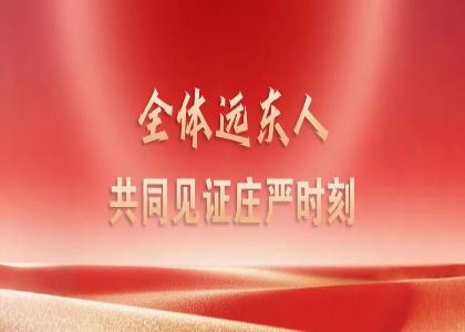 賡續抗戰精神 凝聚奮進力量 —— 遠東人集中觀看九三閱兵